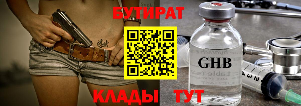БУТИРАТ оксибутират  Вход с VPN  Омск 